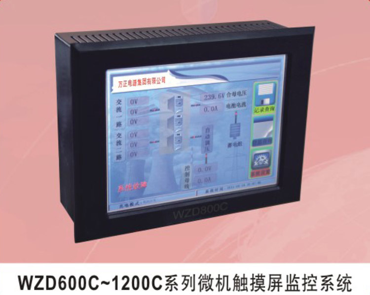 WZD600C～1200C系列微機觸摸屏監控系統